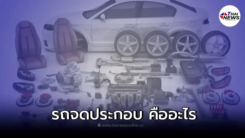 รถยนต์จดประกอบ คืออะไร และต่างจากรถยนต์ทั่วๆไปแค่ไหน รถยนต์จดประกอบ คืออะไร และต่างจากรถยนต์ทั่วๆไปแค่ไหน