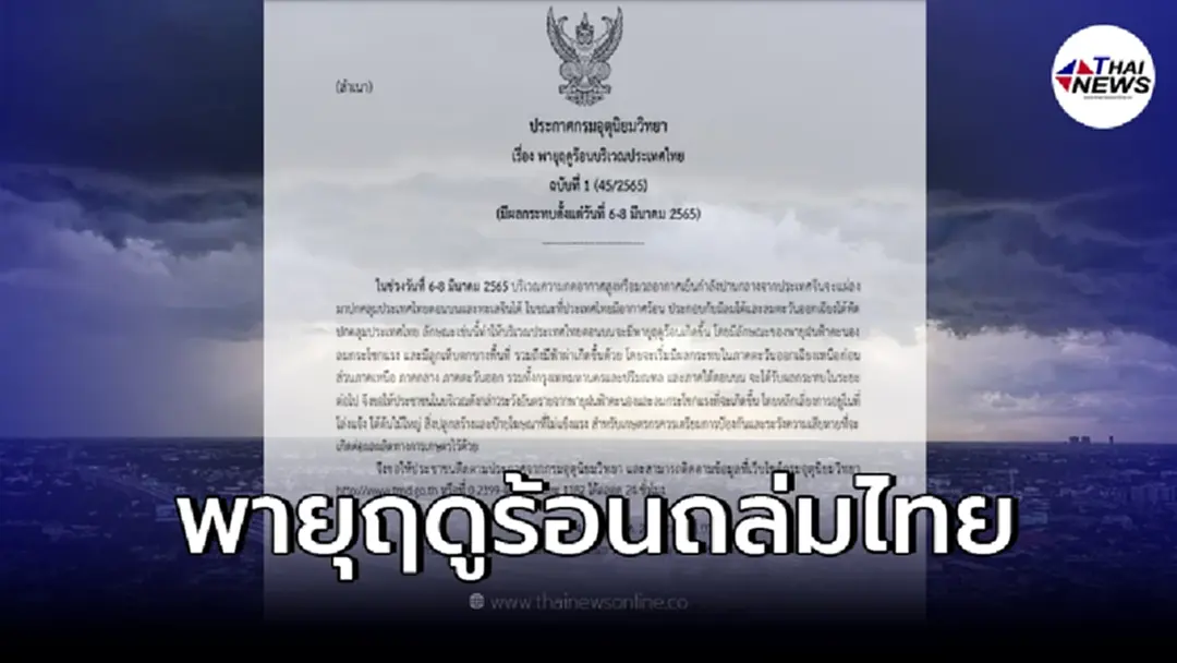อุตุฯ เตือนฉบับ 1 พายุฤดูร้อนประเทศไทย เตรียมรับมือช่วง 6 - 8 มี.ค. 65