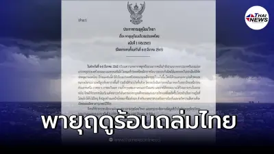อุตุฯ เตือนฉบับ 1 พายุฤดูร้อนประเทศไทย เตรียมรับมือช่วง 6 - 8 มี.ค. 65 อุตุฯ เตือนฉบับ 1 พายุฤดูร้อนประเทศไทย เตรียมรับมือช่วง 6 - 8 มี.ค. 65