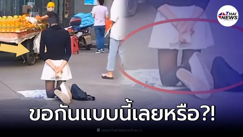 สาวแต่งตัวดี คุกเข่ากลางถนน คิดว่ามาง้อแฟน พออ่านป้าย ชาวแห่เน็ตวิจารย์ยับ