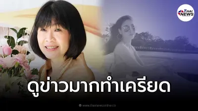 อธ.สุขภาพจิต เตือน เสพข่าว "แตงโม" มากไปทำเครียด ชี้นำแห่ตัดสินคนบนเรือ