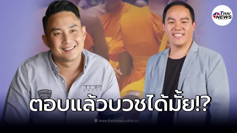 วัดดัง เผยแล้วปม "ไฮโซปอ - โรเบิร์ต" จะบวชให้ "แตงโม นิดา" ได้หรือไม่ วัดดัง เผยแล้วปม "ไฮโซปอ - โรเบิร์ต" จะบวชให้ "แตงโม นิดา" ได้หรือไม่