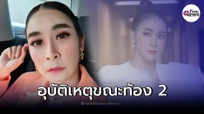 "ใหม่ สุคนธวา" เผยการณ์เกิดอุบัติเหตุขณะท้อง ต้องฉีดยา - กินยากันแท้ง