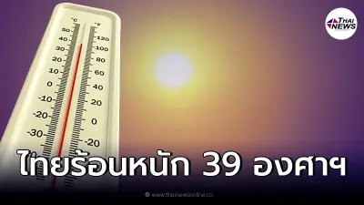 กรมอุตุฯ พยากรอากาศวันนี้ อุณหภูมิพุ่งสูงถึง 39 องศาฯ