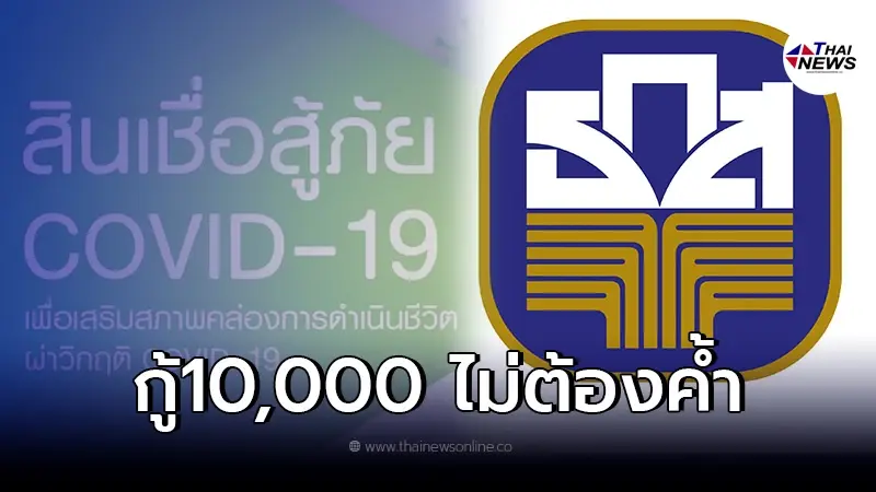 สินเชื่อ ธ.ก.ส.สู้ภัย COVID-19 กู้ได้10,000 ไม่ต้องมีคนค้ำ 6งวดเเรกไม่มีดอก สินเชื่อ ธ.ก.ส.สู้ภัย COVID-19 กู้ได้10,000 ไม่ต้องมีคนค้ำ 6งวดเเรกไม่มีดอก