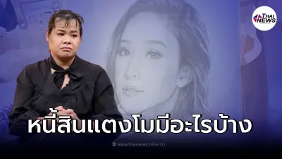 ฮิปโป เผย "เเตงโม" แบกภาระหนี้สิน ประหยัดหิ้วข้าวกองกลับไปกินบ้าน ฮิปโป เผย "เเตงโม" แบกภาระหนี้สิน ประหยัดหิ้วข้าวกองกลับไปกินบ้าน
