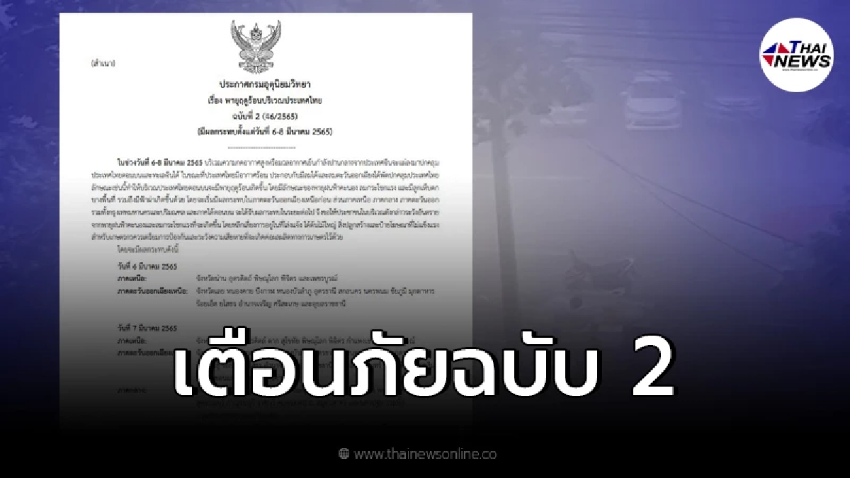 เตือนภัย ฉบับ 2 เตรียมตัวรับมือ "พายุฤดูร้อน" ถล่มทั่วไทย เตือนภัย ฉบับ 2 เตรียมตัวรับมือ "พายุฤดูร้อน" ถล่มทั่วไทย