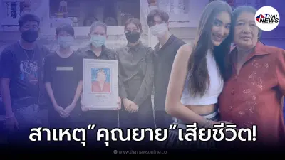 "เบส คำสิงห์" เผยสาเหตุ หลังแจ้งข่าวเศร้าคุณยาย เสียชีวิตแบบกะทันหัน