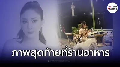 ชาวเน็ตแชร์ภาพสุดท้าย "แตงโม นิดา" ในร้านอาหาร ก่อนเกิดเหตุพลัดตกเรือ