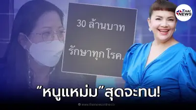 "หนูแหม่ม" จวกเดือดซัด "แม่แตงโม" 30 ล้านรักษาทุกโรค "แทค ภรัณยู" ร้องอุ๊ย" "หนูแหม่ม" จวกเดือดซัด "แม่แตงโม" 30 ล้านรักษาทุกโรค "แทค ภรัณยู" ร้องอุ๊ย"