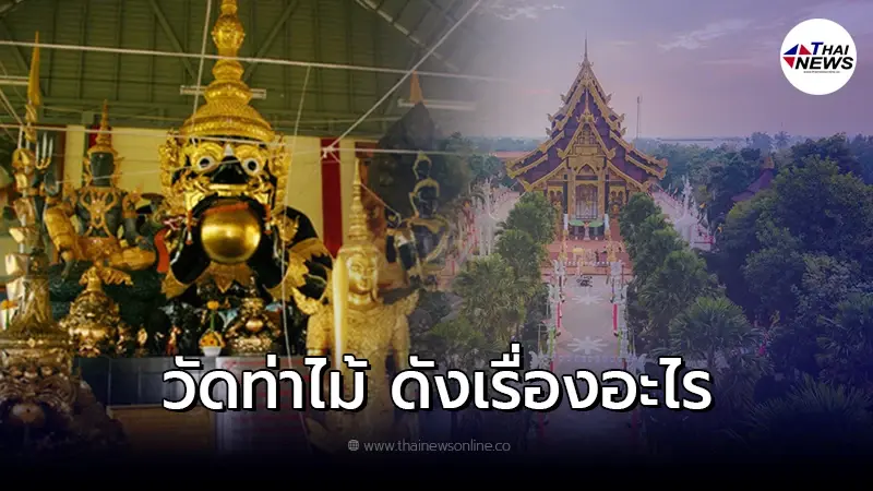 ทำความรู้จักกับ วัดท่าไม้ ดังเรื่องอะไร และ วัดท่าไม้อยู่ที่ไหน ทำความรู้จักกับ วัดท่าไม้ ดังเรื่องอะไร และ วัดท่าไม้อยู่ที่ไหน
