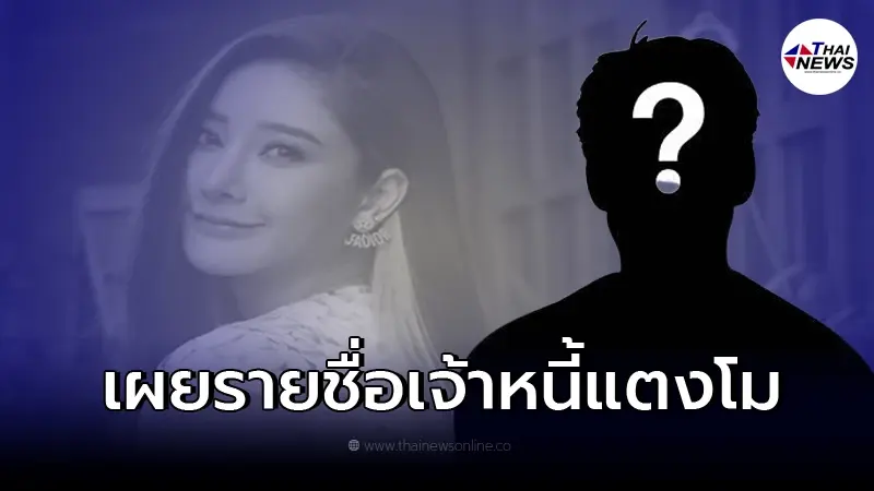 ส่องรายชื่อ เจ้าหนี้ "แตงโม นิดา" ที่เคยยืมเงิน ก่อนเดินหน้าหาเงินมาใช้หนี้ ส่องรายชื่อ เจ้าหนี้ "แตงโม นิดา" ที่เคยยืมเงิน ก่อนเดินหน้าหาเงินมาใช้หนี้