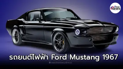 Ford Mustang Electric ปี 1967 รถยนต์คลาสสิคหัวใจไฟฟ้า ผลิตมาเพียง 499 คัน