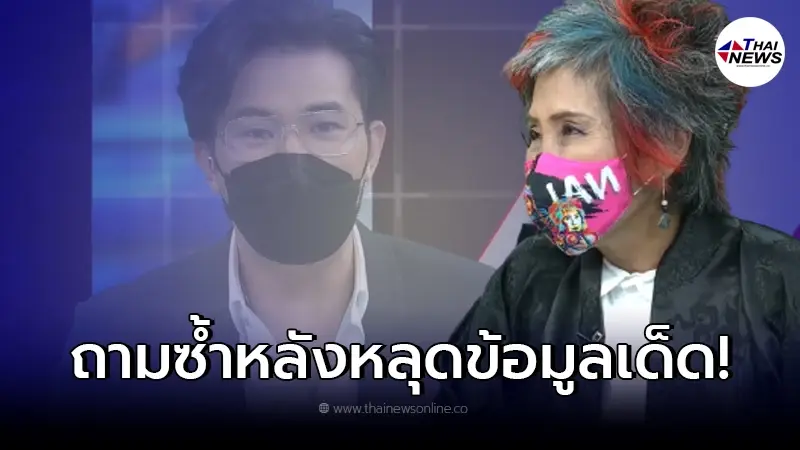 "หนุ่ม กรรชัย" ถามย้ำหลัง "หมอพรทิพย์" หลุดคำพูดข้อมูลสำคัญ