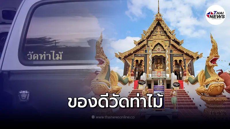 เปิดที่มา ทำไมต้อง สติ๊กเกอร์ วัดท่าไม้ เปิดที่มา ทำไมต้อง สติ๊กเกอร์ วัดท่าไม้