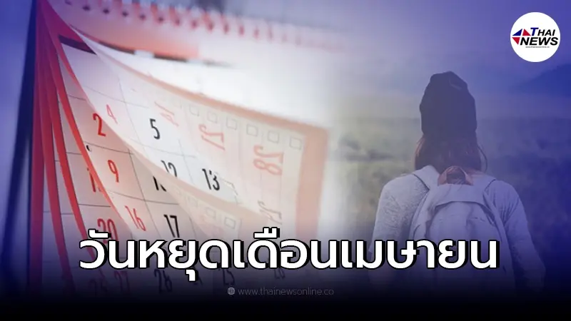เช็กปฏิทินวันหยุดเดือนเมษายน 2565 วันสำคัญในเดือนนี้มีวันอะไรบ้าง เช็กปฏิทินวันหยุดเดือนเมษายน 2565 วันสำคัญในเดือนนี้มีวันอะไรบ้าง