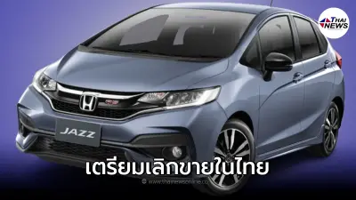 HONDA JAZZ เตรียมเลิกขายในไทย เหล่าดีลเลอร์เริ่มปิดจองรถยนต์รุ่นดังกล่าว HONDA JAZZ เตรียมเลิกขายในไทย เหล่าดีลเลอร์เริ่มปิดจองรถยนต์รุ่นดังกล่าว