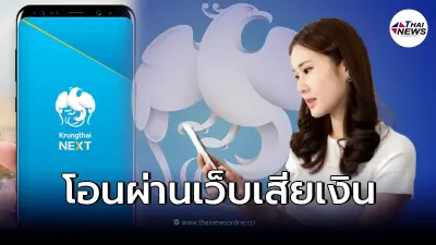 "กรุงไทย"ประกาศคิดค่าธรรมเนียม5บาท โอนเงินต่างธนาคาร ผ่านเว็บไซต์