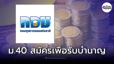 ผู้ประกันตน"ม.40" ทางเลือก 1 เชิญชวนสมัครออมเงิน เพื่อรับเงินบำนาญ