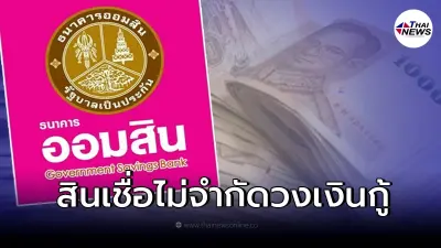 ธ.ออมสิน ปล่อยสินเชื่อไม่จำกัดวงเงินกู้ ปลอดเงินต้น 2 ปี เช็กจริงหรือไม่