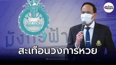 งานเข้า "ตัวแทนส่งหวยให้ มังกรฟ้า"  ผอ.กองสลากฯ จ่อเเบนตลอดชีพ