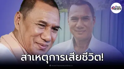 สุดอาลัย เผยสาเหตุการเสียชีวิต "สรพงศ์ ชาตรี"