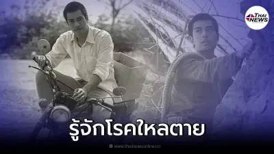 "โรคใหลตาย" สาเหตุการเสียชีวิต "บีม ปภังกร" พบบ่อยในผู้ชายอายุน้อย "โรคใหลตาย" สาเหตุการเสียชีวิต "บีม ปภังกร" พบบ่อยในผู้ชายอายุน้อย