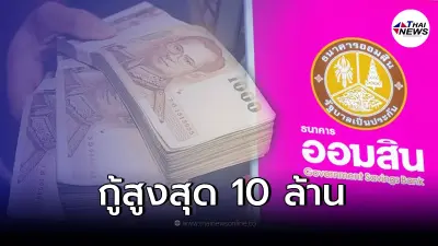 เช็กเงื่อนไข สินเชื่อเคหะเพิ่มยอด ธ.ออมสิน ผ่อนต่ำล้านละ 5,000 ต่อเดือน