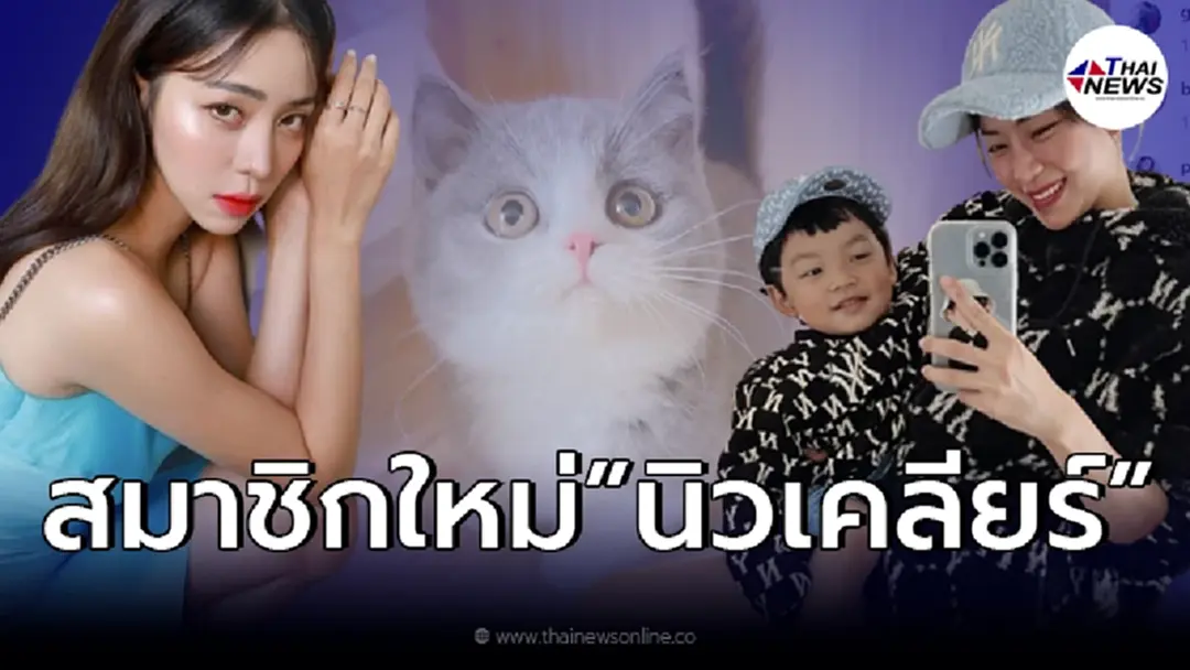 "นิวเคลียร์" เปิดตัวสมาชิกใหม่ "น้องไทก้า" ตั้งชื่อให้เอง