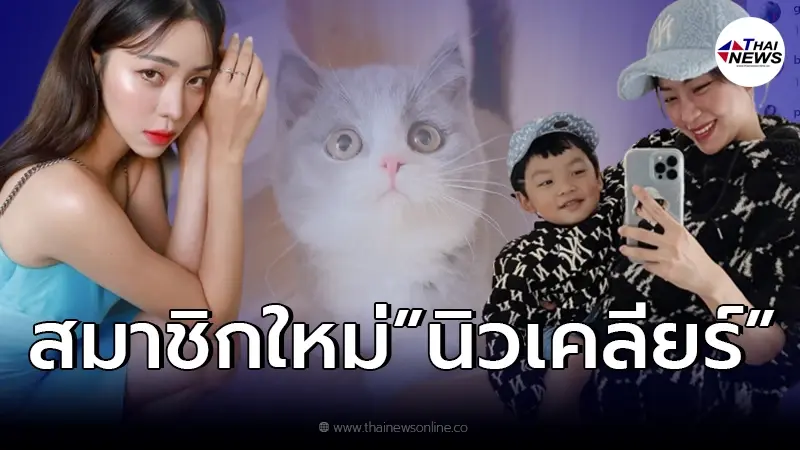 "นิวเคลียร์" เปิดตัวสมาชิกใหม่ "น้องไทก้า" ตั้งชื่อให้เอง "นิวเคลียร์" เปิดตัวสมาชิกใหม่ "น้องไทก้า" ตั้งชื่อให้เอง