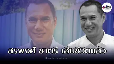 วงการบันเทิงอาลัย "สรพงศ์ ชาตรี" จากไปอย่างสงบ