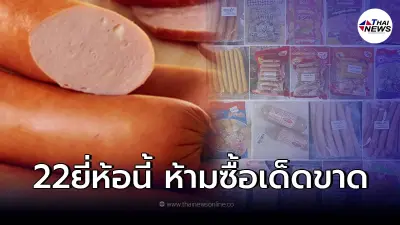 อย. สุ่มตรวจไส้กรอกทั่วประเทศ พบ 22 ยี่ห้อ ไม่ได้มาตรฐาน