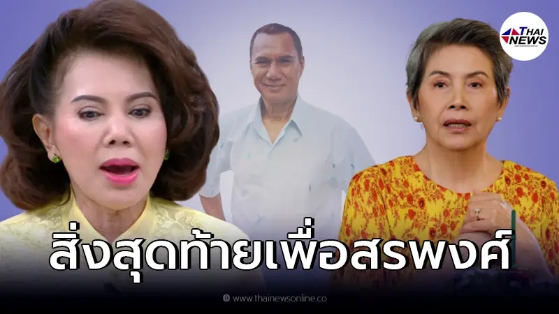"โย ทัศน์วรรณ - อี๊ด ดวงใจ" รับพี่สาว "สรพงศ์ ชาตรี" ร่วมพิธีรดน้ำศพ "โย ทัศน์วรรณ - อี๊ด ดวงใจ" รับพี่สาว "สรพงศ์ ชาตรี" ร่วมพิธีรดน้ำศพ