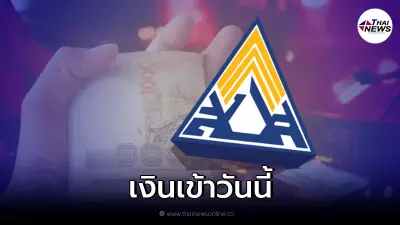2 มี.ค. เช็กเงินเยียวยา 5,000 ประกันสังคม ม.33-39-40 เงินเข้าวันนี้