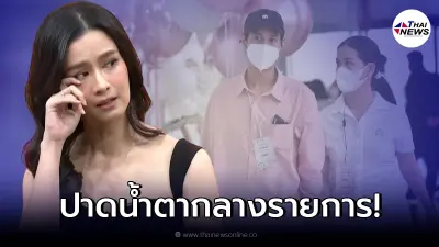 "โม อมีนา" เปิดใจหลังโดนด่า หิวแสง - ดูแล "เบิร์ด" เกินหน้าที่
