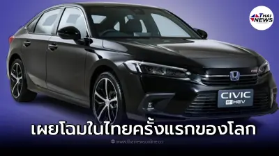 Honda Civic e:HEV 2022 เปิดตัวในประเทศไทยเป็นครั้งแรกของโลก Honda Civic e:HEV 2022 เปิดตัวในประเทศไทยเป็นครั้งแรกของโลก