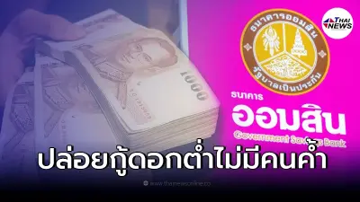 ธ.ออมสิน ปล่อยสินเชื่อห่วงใย กู้ 10,000 ไม่ต้องผ่อนชำระ 6 งวดแรก ผ่านแอป MyMo