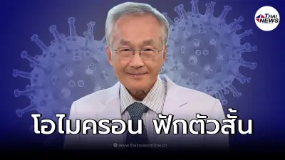 หมอมนูญ เผยชัด ระยะฟักตัว "โอไมครอน" ช่วงระยะแพร่เชื้อ ก่อนกักตัวที่บ้าน หมอมนูญ เผยชัด ระยะฟักตัว "โอไมครอน" ช่วงระยะแพร่เชื้อ ก่อนกักตัวที่บ้าน