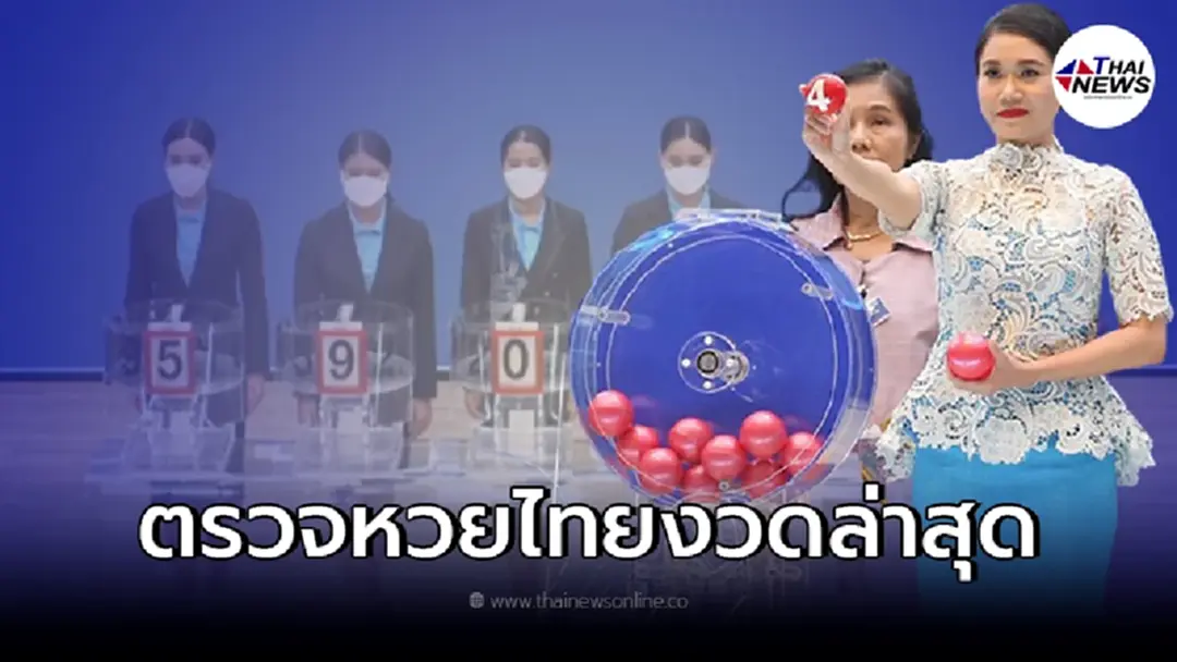 หวยออกอะไร ตรวจหวย1/4/65 หวยไทย หวยรัฐบาล หวยออก1เม.ย.65 หวยวันนี้ออกอะไร