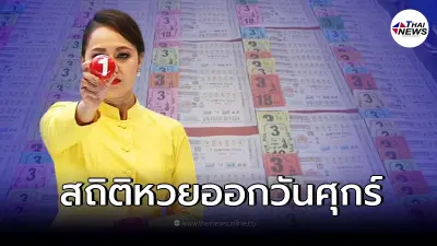 สถิติหวยวันศุกร์ สถิติหวยย้อนหลัง 10 ปี มีเลขเบิ้ล-เลขออกซ้ำ เลขเด็ด1/4/65