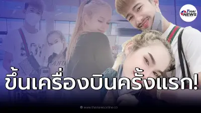 "แม่น้ำหนึ่ง" พาแฟนหนุ่ม ขึ้นเครื่องบินครั้งแรก หวานกันสุดๆ