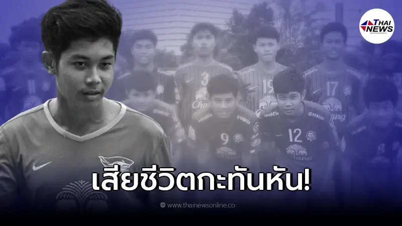 หนุ่มนักฟุตบอล อดีตนักเตะเยาวชน ชลบุรี เอฟซี เสียชีวิตกะทันหัน หนุ่มนักฟุตบอล อดีตนักเตะเยาวชน ชลบุรี เอฟซี เสียชีวิตกะทันหัน
