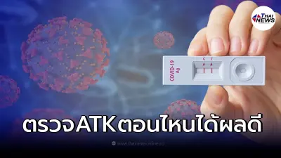 เช็กระยะฟักเชื้อที่ต้องระวัง ตรวจ ATK ช่วงไหนถึงจะแม่นยำ