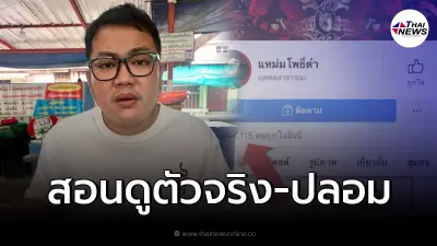 "เบ๊น อาปาเช่" ทนไม่ไหว "แหม่มโพธิ์ดำปลอม" หวั่น เป็นเรื่องใหญ่กว่าที่คิด