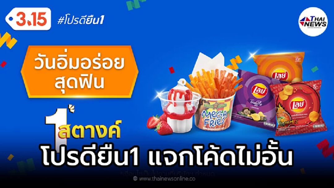 Shopee 3.15 โปรดียืน1 แจกโค้ดไม่อั้น ลดสูงสุด 1,000