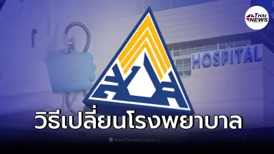 โค้งสุดท้าย เปลี่ยนโรงพยาบาลประกันสังคม 2565 ทำด้วยตัวเองง่ายๆ ก่อนหมดเขต