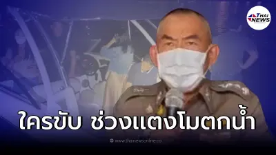 ตร.แถลงเเล้ว "คดีเเตงโม นิดา พลัดตกน้ำ" คนขับเรือคือใคร ตร.แถลงเเล้ว "คดีเเตงโม นิดา พลัดตกน้ำ" คนขับเรือคือใคร