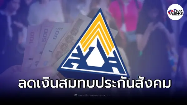 ประกันสังคม ลดเงินสมทบ ม.33 ม.39 ม.40 เช็กจ่ายเดือนละเท่าไร มีผลวันไหน ประกันสังคม ลดเงินสมทบ ม.33 ม.39 ม.40 เช็กจ่ายเดือนละเท่าไร มีผลวันไหน