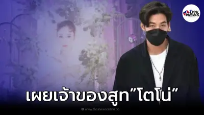 ผจก.โตโน่ ชี้แจงข้อสงสัย หลังลือสูทสีดำ เป็นเสื้อที่ "แตงโม นิดา" ซื้อให้