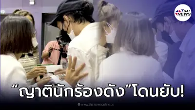 ชาวเน็ตซัดเดือด หลังญาตินักร้องดังมอบของให้ "เบิร์ด" ในงานไว้อาลัย